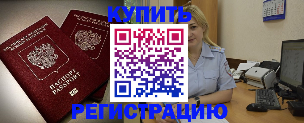 временная регистрация купить в Электроуглях